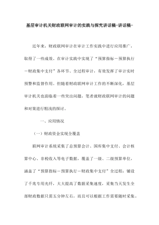 基层审计机关财政联网审计的实践与探索讲话稿-讲话稿-