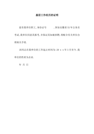 基层工作经历的证明