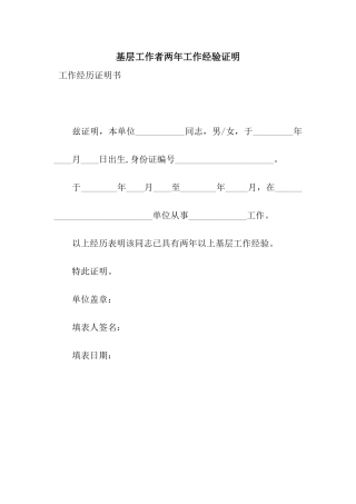 基层工作者两年工作经验证明