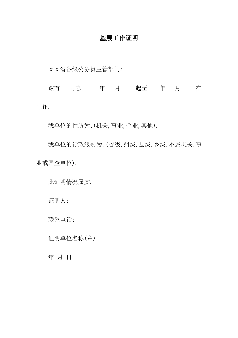 基层工作证明_第1页