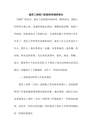 基层工商部门职能转型调研报告