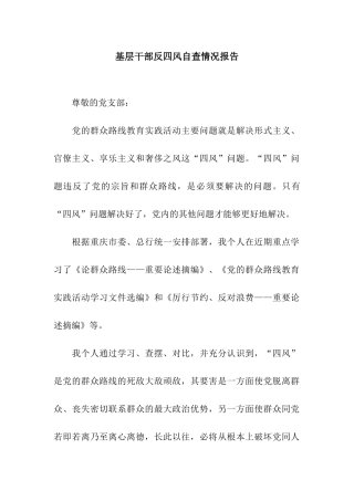 基层干部反四风自查情况报告