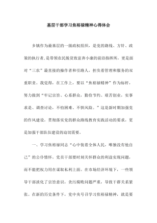 基层干部学习焦裕禄精神心得体会