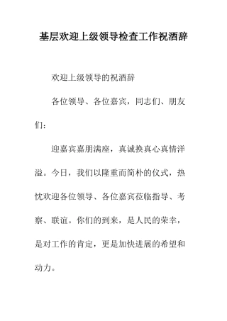 基层欢迎上级领导检查工作祝酒辞