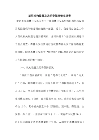基层机构设置及其经费保障情况调查