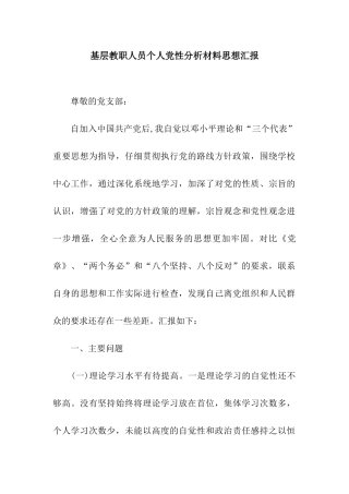 基层教职人员个人党性分析材料思想汇报