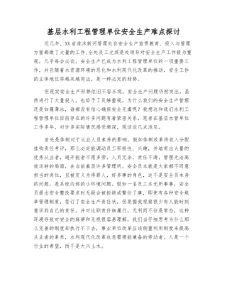 基层水利工程管理单位安全生产难点探讨