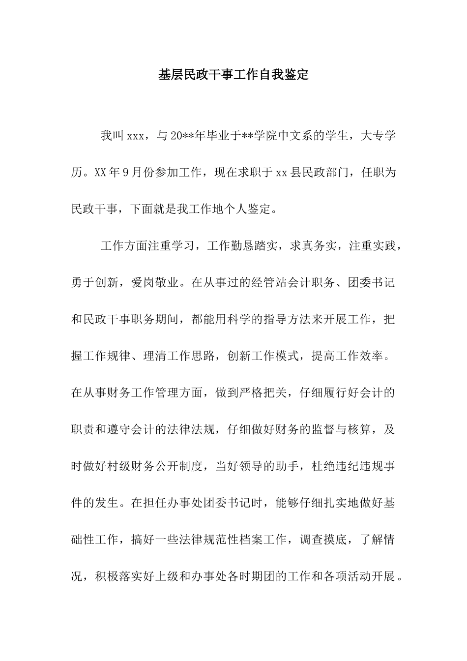 基层民政干事工作自我鉴定_第1页
