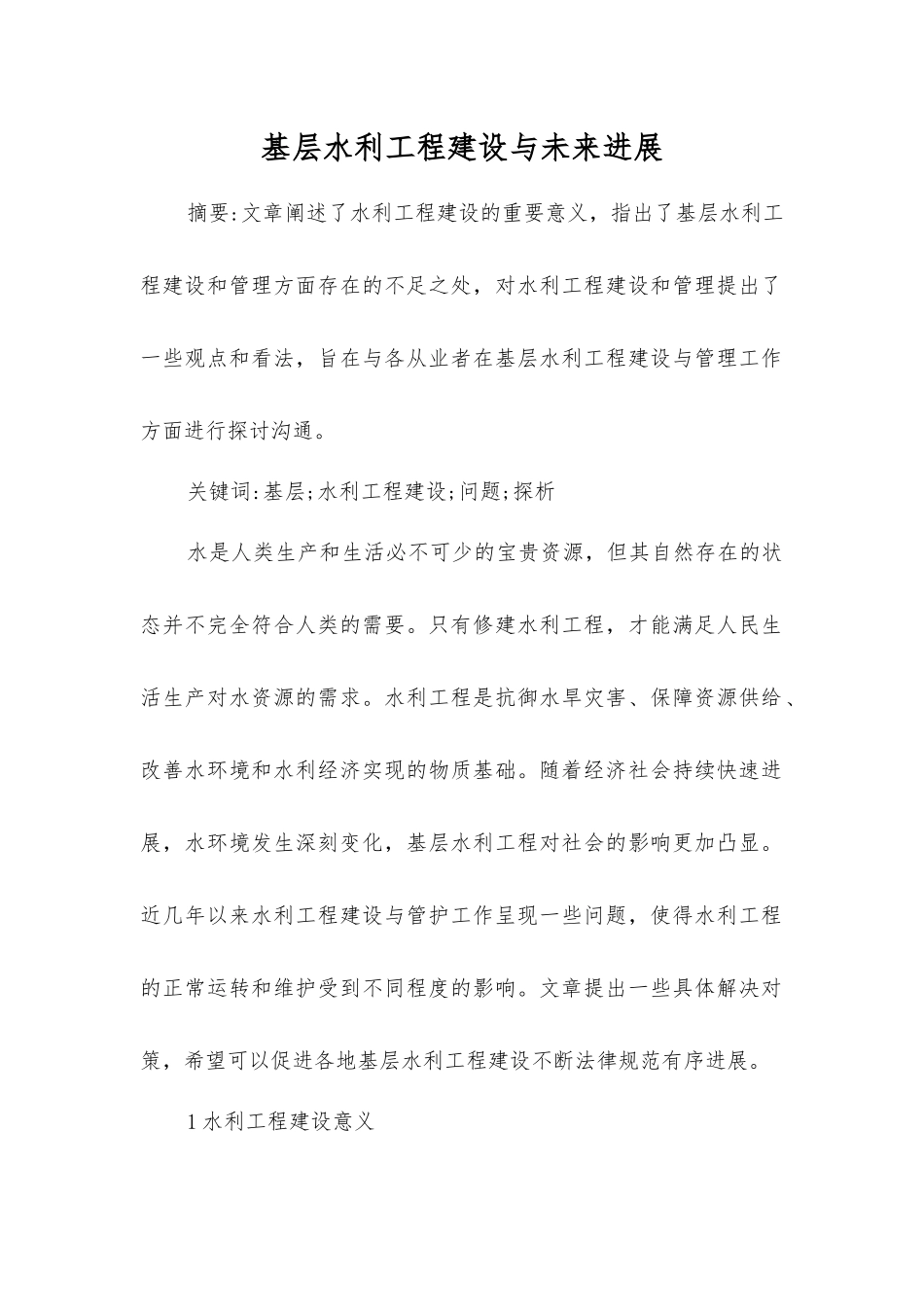 基层水利工程建设与未来发展_第1页