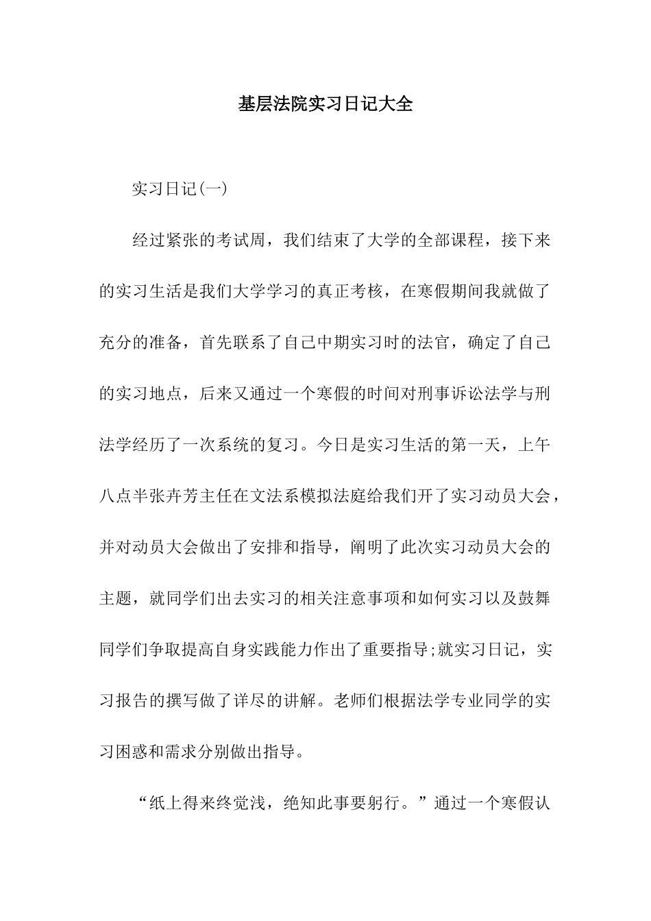 基层法院实习日记大全_第1页