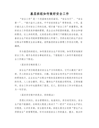 基层班组如何做好安全工作