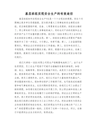 基层班组实现安全生产的有效途径