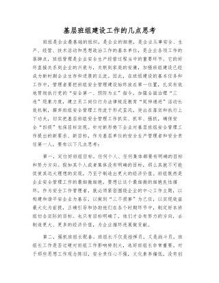 基层班组建设工作的几点思考