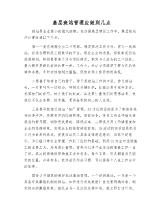 基层班站管理应做到几点