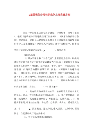 基层税务分局长职竞争上岗实施方案