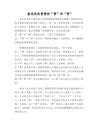 基层班组管理的“管”和“理”