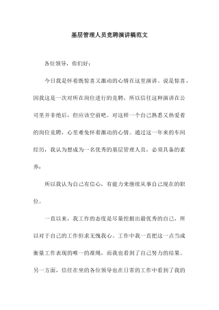基层管理人员竞聘演讲稿范文