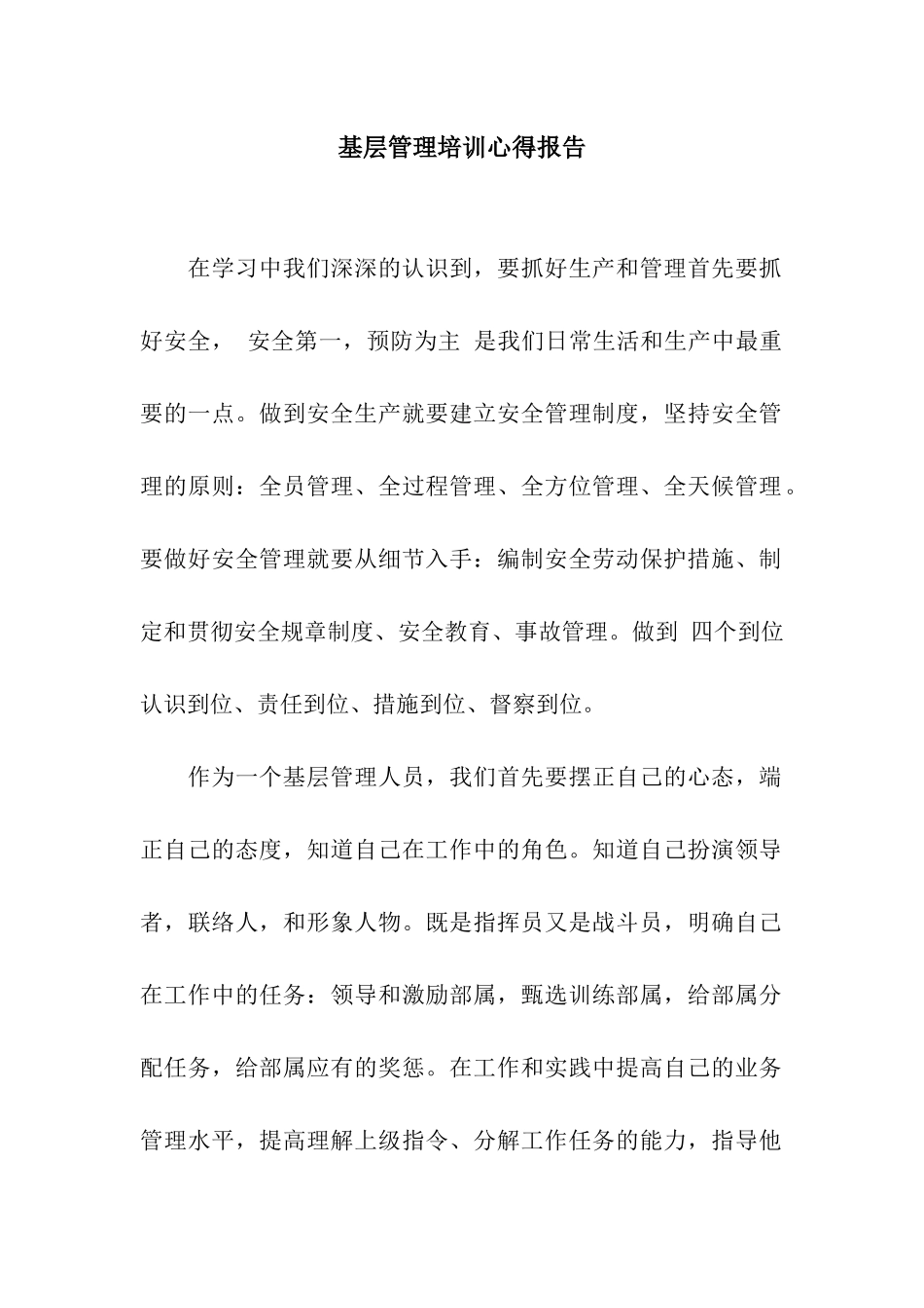基层管理培训心得报告_第1页