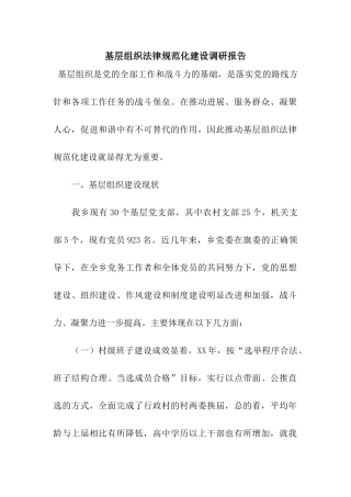 基层组织规范化建设调研报告