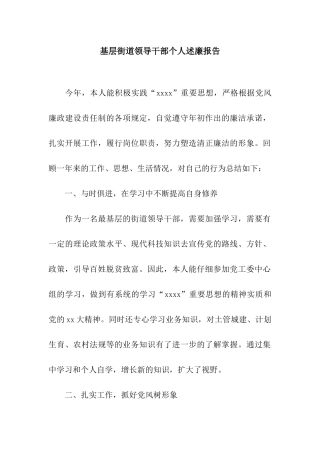 基层街道领导干部个人述廉报告