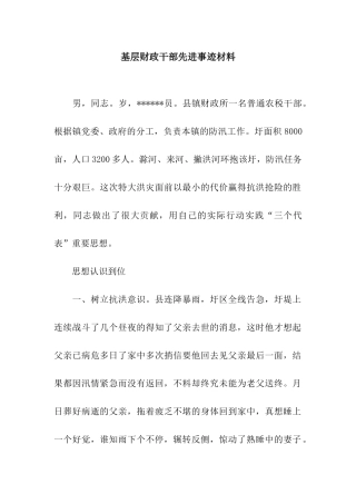 基层财政干部先进事迹材料