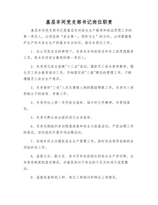 基层车间党支部书记岗位职责