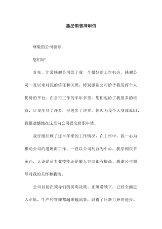 基层销售辞职信