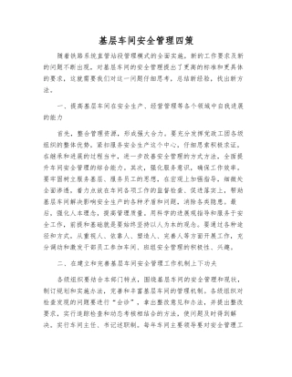 基层车间安全管理四策