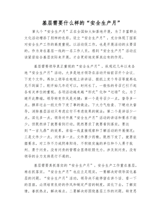 基层需要什么样的“安全生产月”