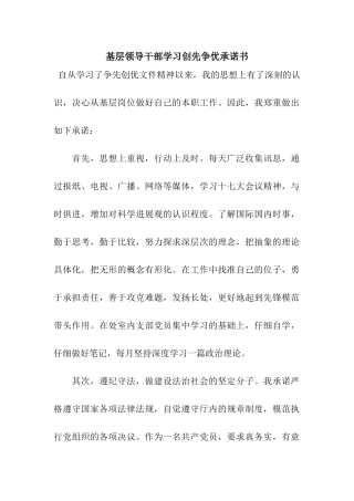 基层领导干部学习创先争优承诺书