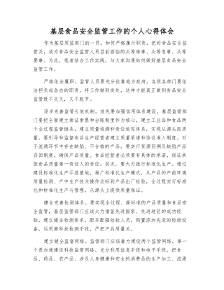 基层食品安全监管工作的个人心得体会