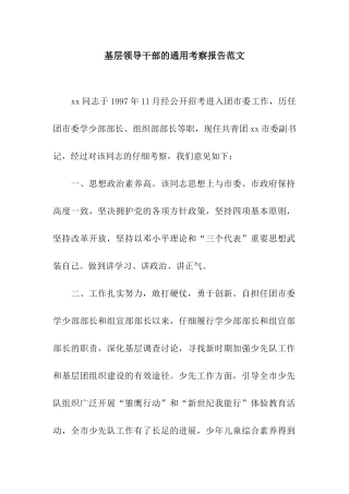 基层领导干部的通用考察报告范文