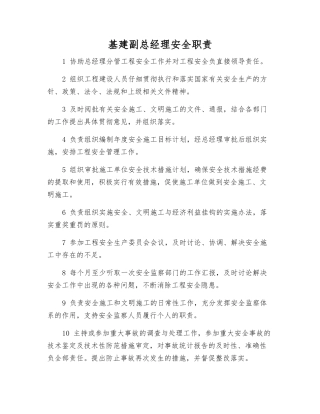 基建副总经理安全职责