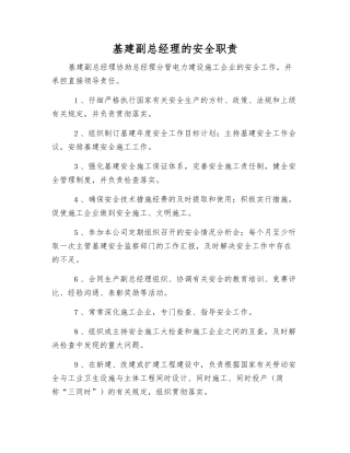基建副总经理的安全职责