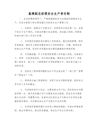 基建副总经理安全生产责任制