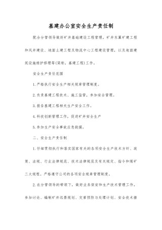 基建办公室安全生产责任制