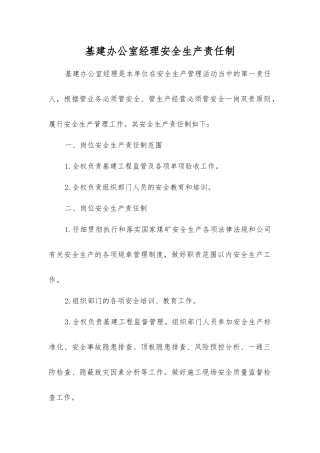 基建办公室经理安全生产责任制