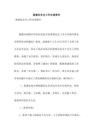 基建处安全工作自查报告