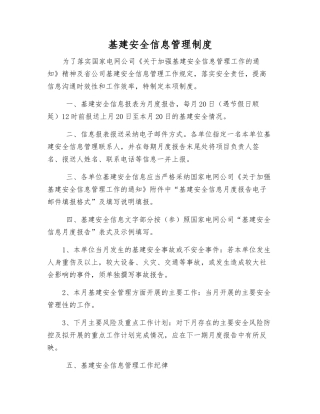 基建安全信息管理制度