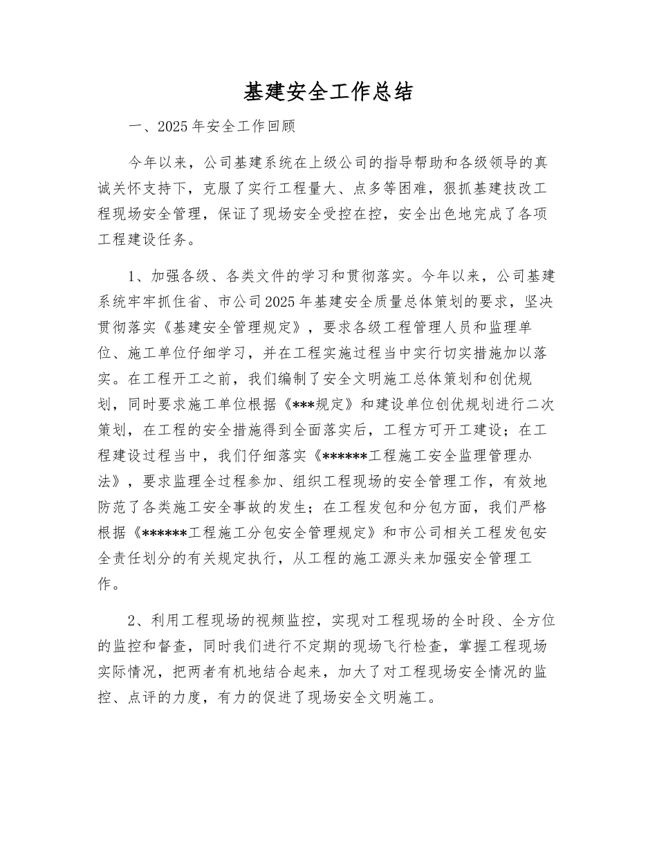 基建安全工作总结_第1页