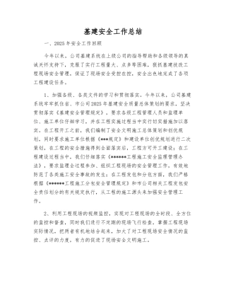 基建安全工作总结