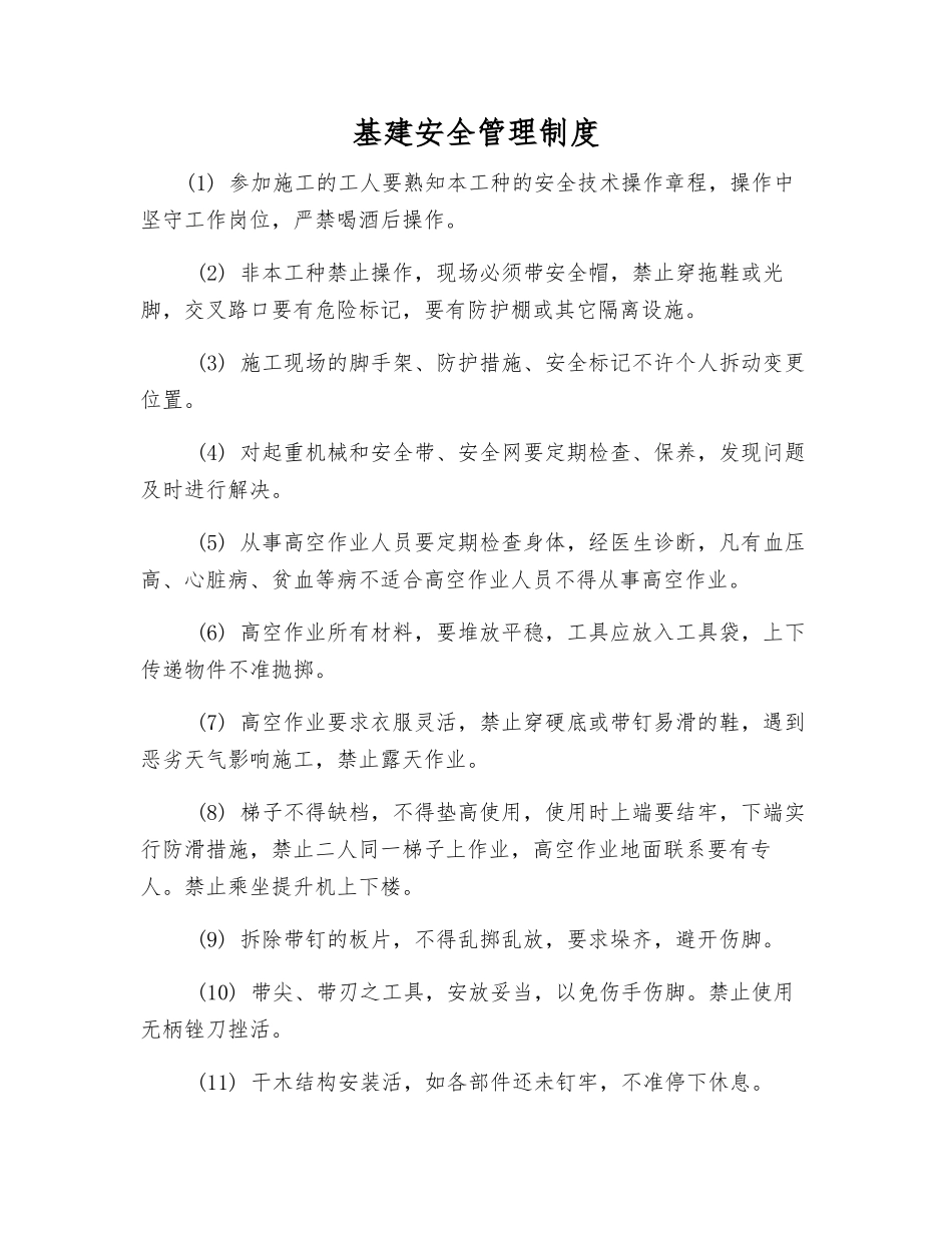 基建安全管理制度_第1页