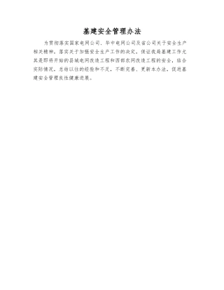 基建安全管理办法