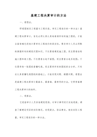 基建工程决算审计的方法