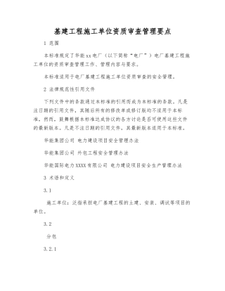 基建工程施工单位资质审查管理要点