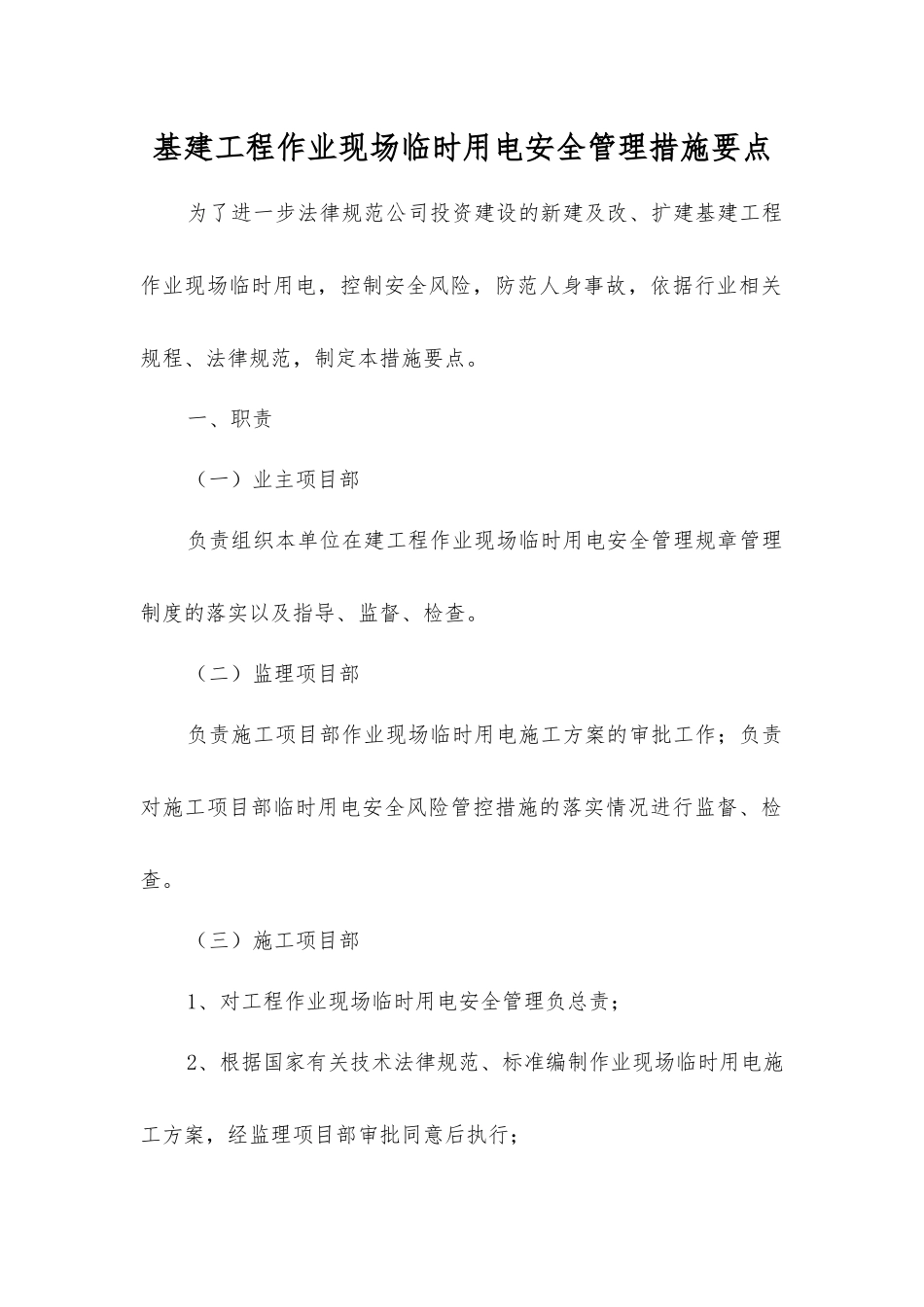 基建工程作业现场临时用电安全管理措施要点_第1页