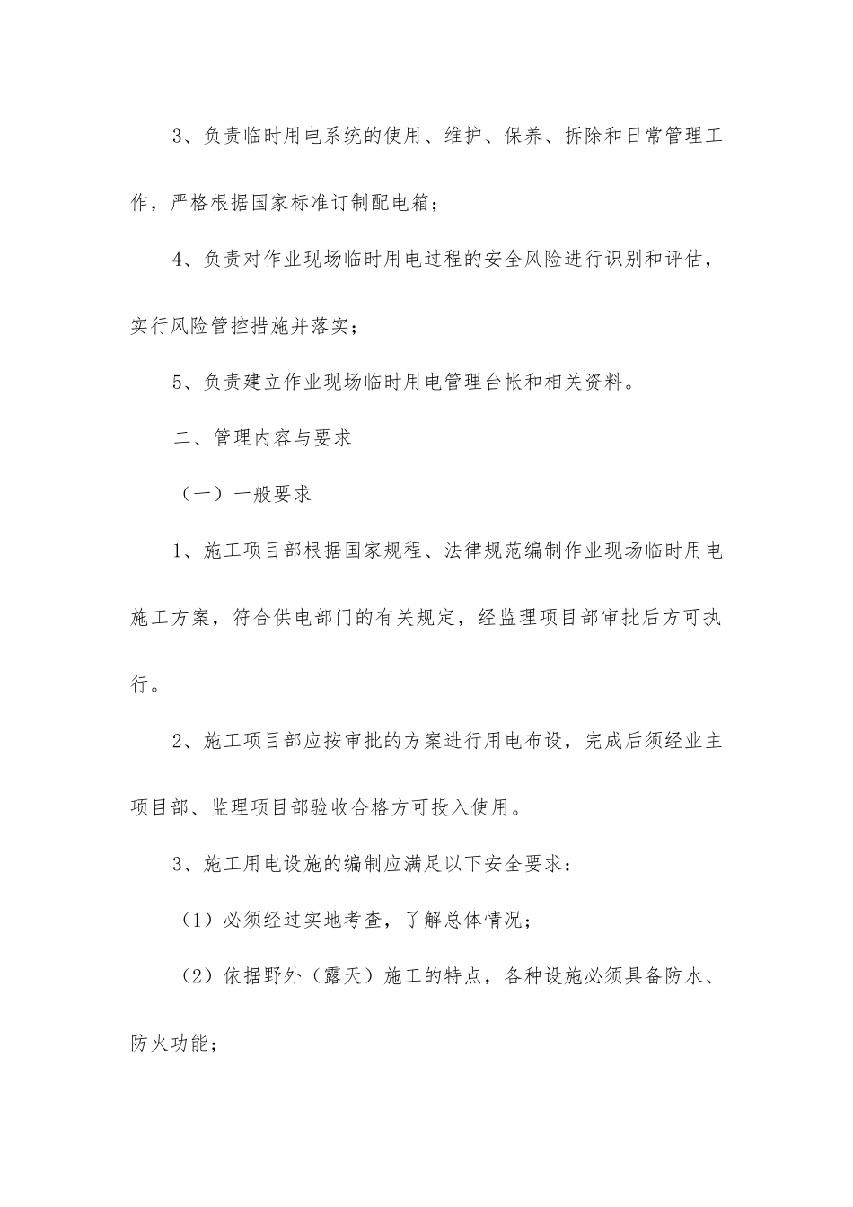 基建工程作业现场临时用电安全管理措施要点_第2页