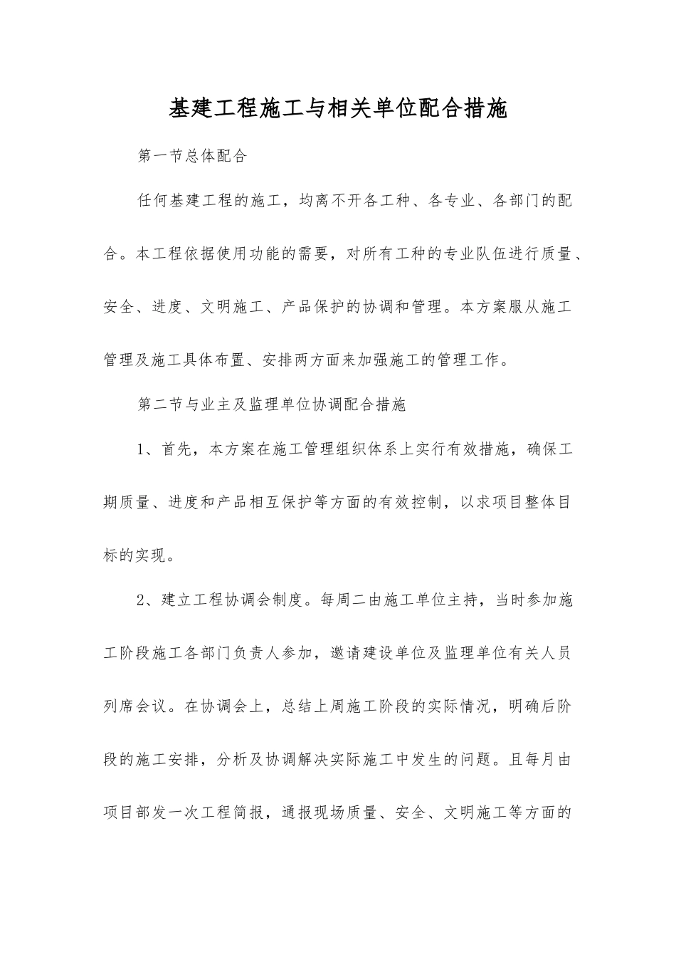 基建工程施工与相关单位配合措施_第1页