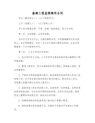 基建工程监理聘用合同