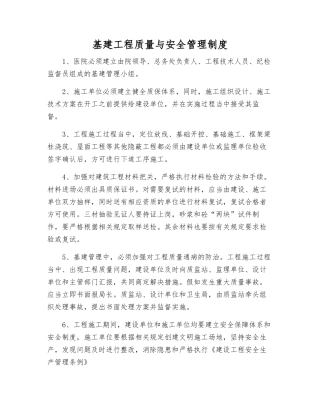 基建工程质量与安全管理制度